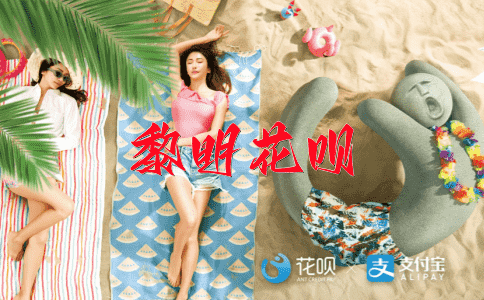 盗贼喊捉贼花呗